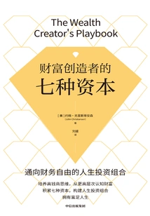 《财富创造者的七种资本》