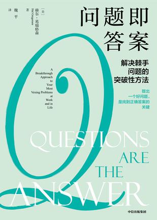 《问题即答案》赫尔·葛瑞格森