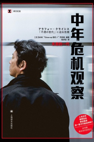 《中年危机观察》失意的一代