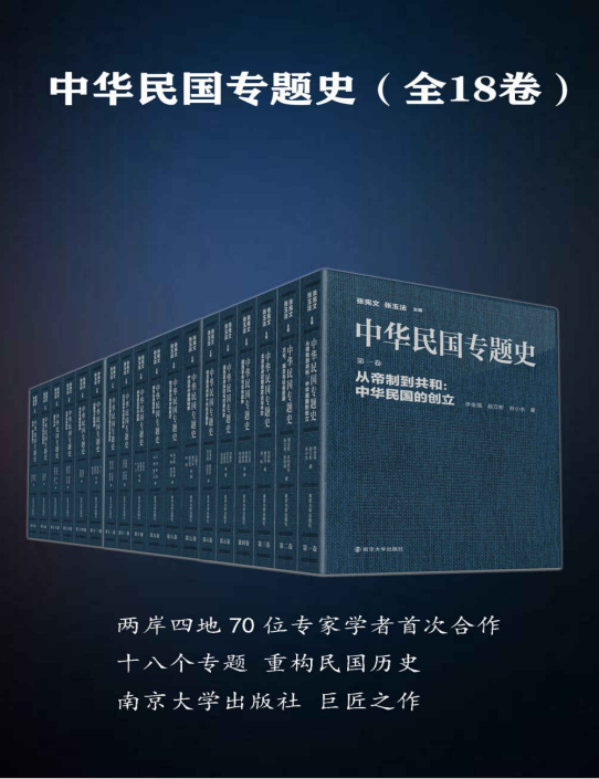 《中华民国专题史》[套装书共18册]