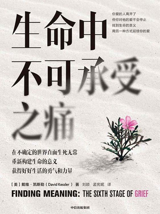 《生命中不可承受之痛》戴维·凯斯勒