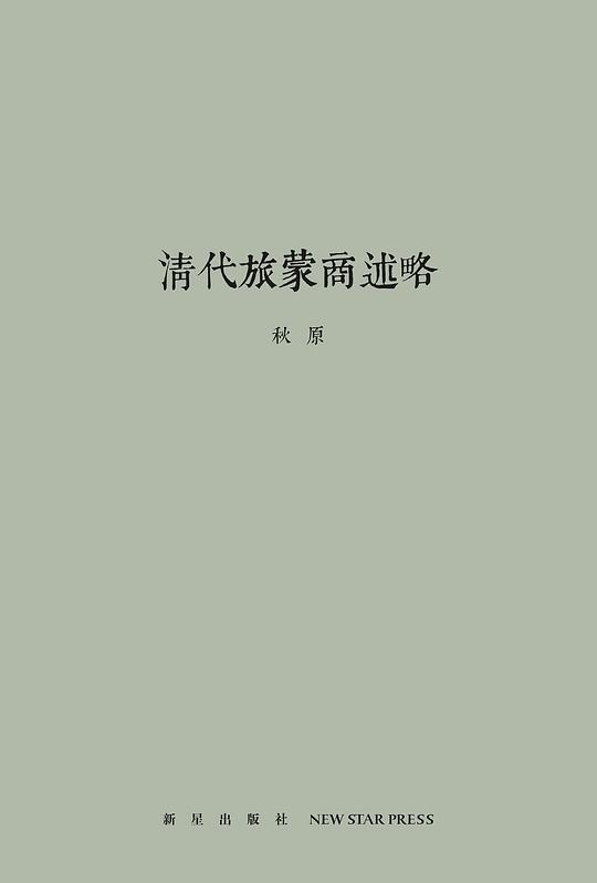《清代旅蒙商述略》