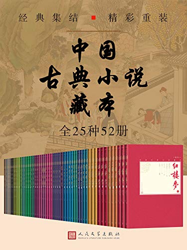 《中国古典小说藏本》[全25种52册中国小说珍藏版]