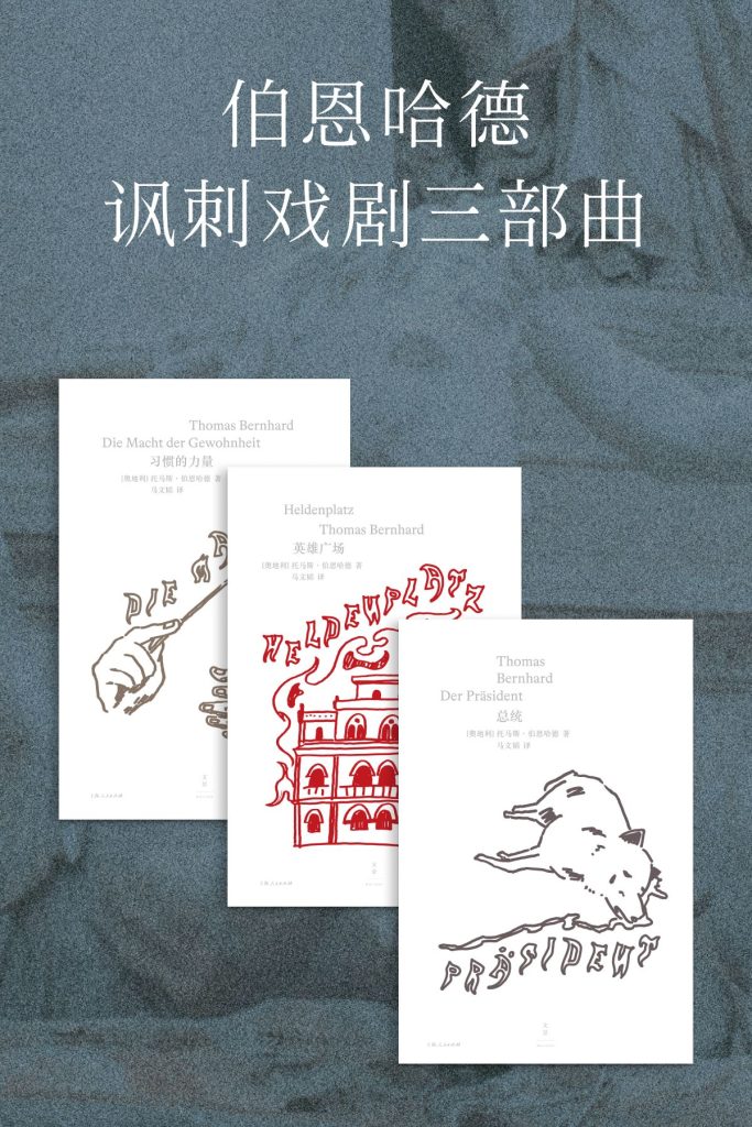 《伯恩哈德讽刺戏剧三部曲》[套装共3册]