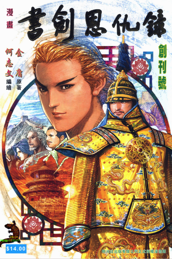 《书剑恩仇录》[金庸作品漫画大合集全彩版]