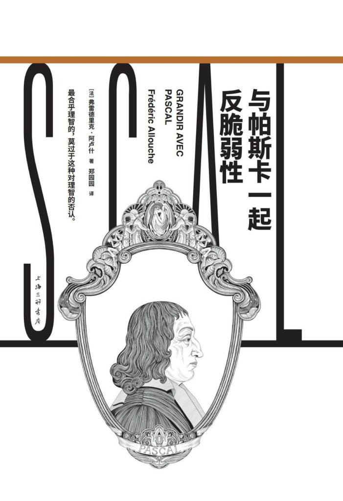 《与帕斯卡一起反脆弱性》弗雷德里克 ·阿卢什