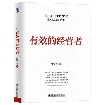 《有效的经营者》宋志平