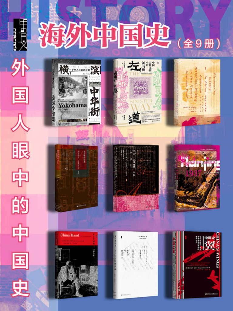 《甲骨文·海外中国史》[全9册]