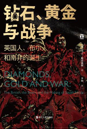 《钻石、黄金与战争》英国人、布尔人和南非的诞生