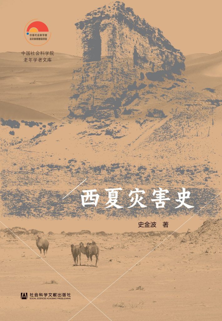 《西夏灾害史》史金波