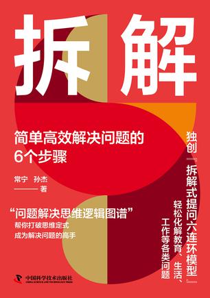《拆解》简单高效解决问题的6个步骤