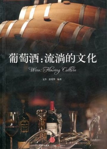 《葡萄酒》流淌的文化