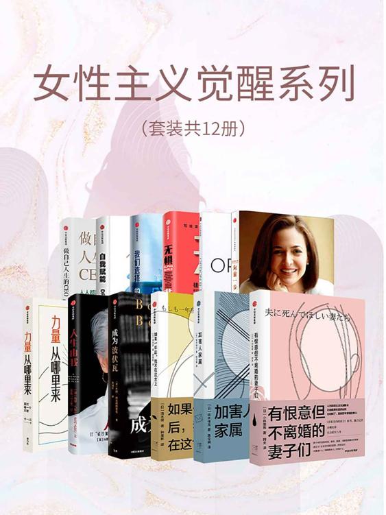 《女性主义觉醒系列》[套装共12册]