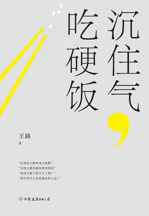 《沉住气，吃硬饭》王路
