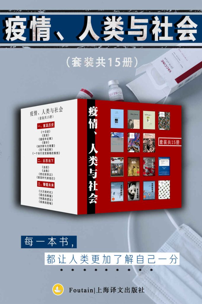 《疫情、人类与社会》[套装共15册]
