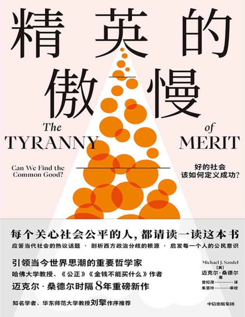 《精英的傲慢》好的社会该如何定义成功？