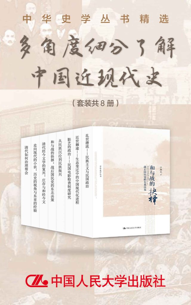 《多角度细分了解中国近现代史》[套装共8册]
