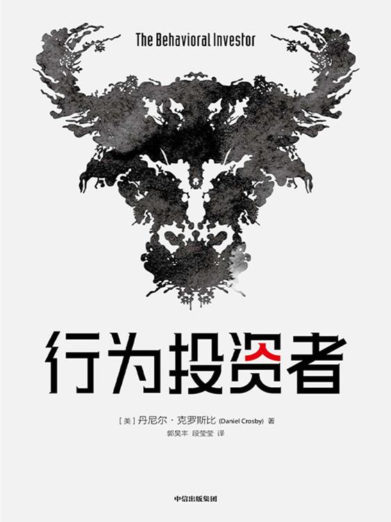 《行为投资者》丹尼尔·克罗斯比