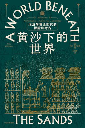 《黄沙下的世界》托比·威尔金森