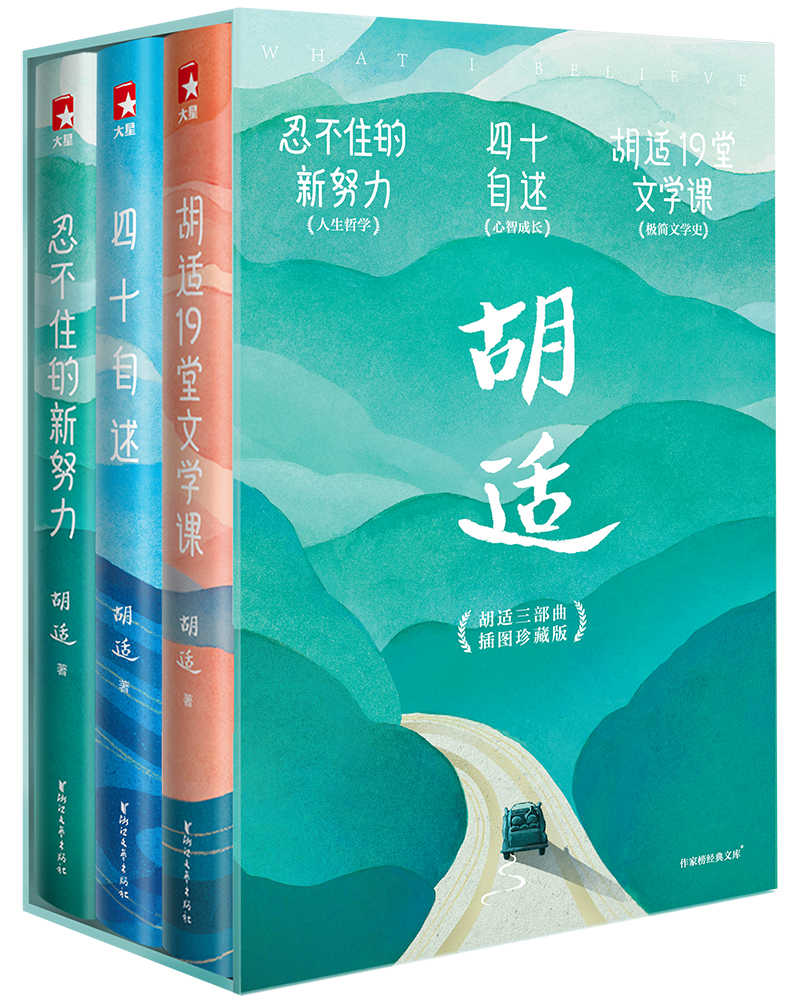 《胡适三部曲》胡适