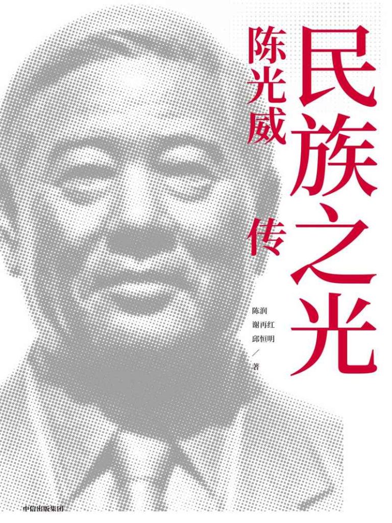 《民族之光》陈光威传