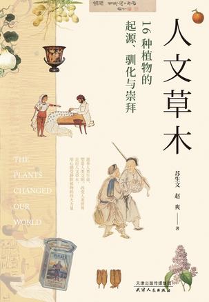 《人文草木》16种植物的起源、驯化与崇拜