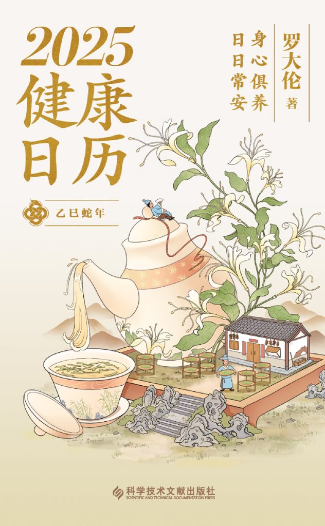 《2025健康日历》身心俱养 日日常安