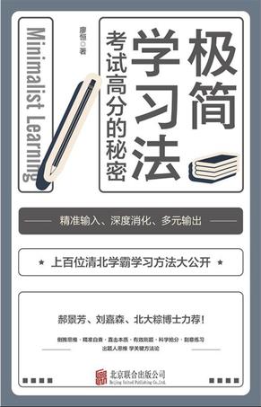 《极简学习法》考试高分的秘密