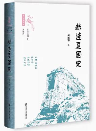 《赫连夏国史》吴洪琳
