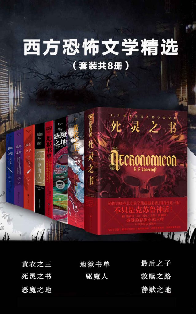 《西方恐怖文学精选》[套装共8册]