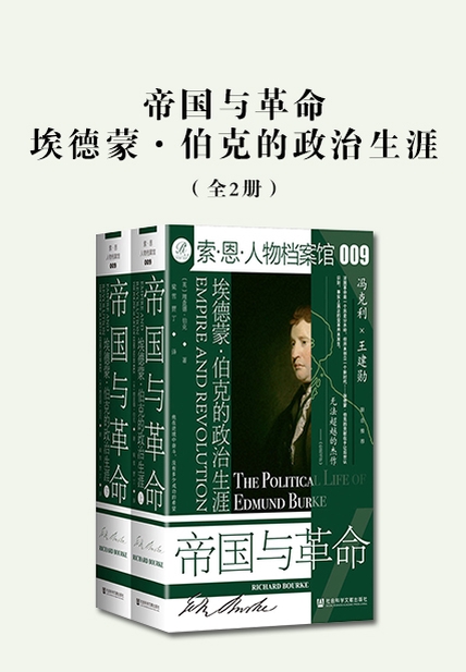 《帝国与革命：埃德蒙·伯克的政治生涯》[全2册]