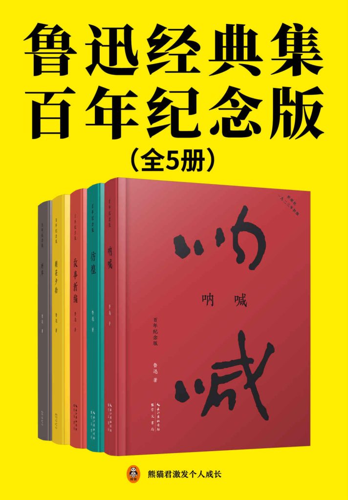 《鲁迅经典集：百年纪念版》