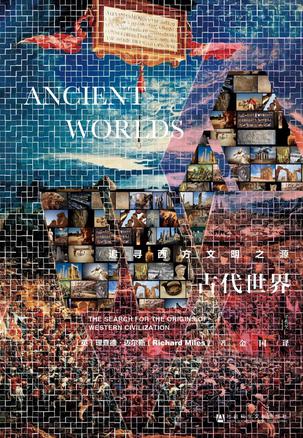 《古代世界》追寻西方文明之源