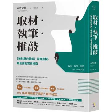 《取材．執筆．推敲》最全面的寫作指南