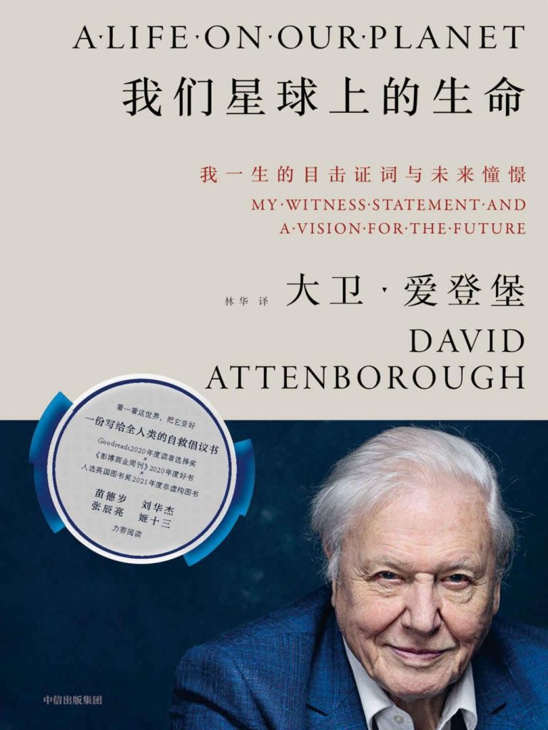 《我们星球上的生命》我一生的目击证词与未来憧憬