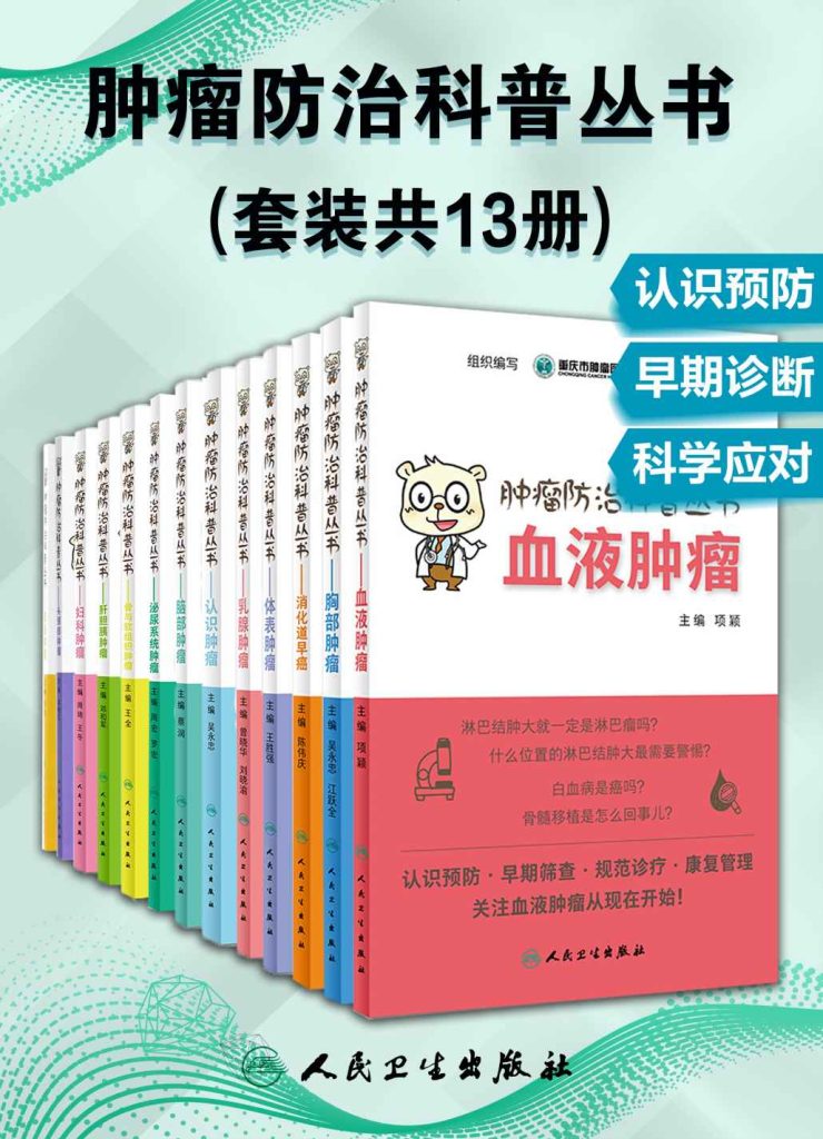 《肿瘤防治科普丛书》[套装共13册]