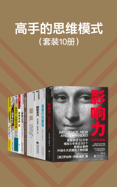 《高手的思维模式》[套装10册]