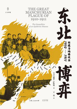 《东北博弈》环境与地缘政治1910-1911