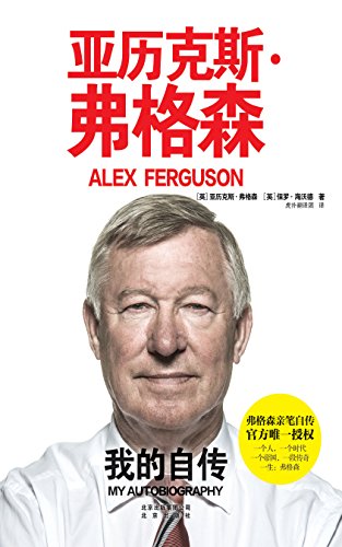 《亚历克斯·弗格森》我的自传