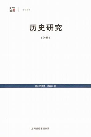 《历史研究》[上、下]