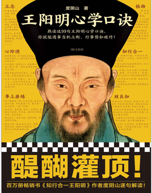 《王阳明心学口诀》度阴山