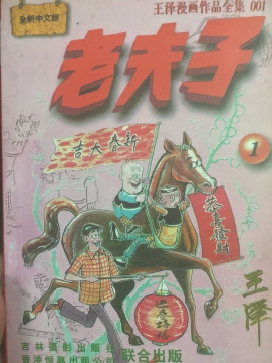 《老夫子》[王泽漫画作品全28卷本]