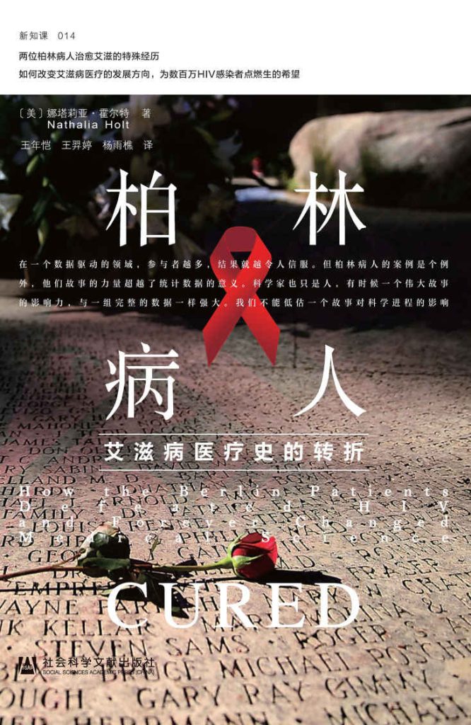 《柏林病人》艾滋病医疗史的转折