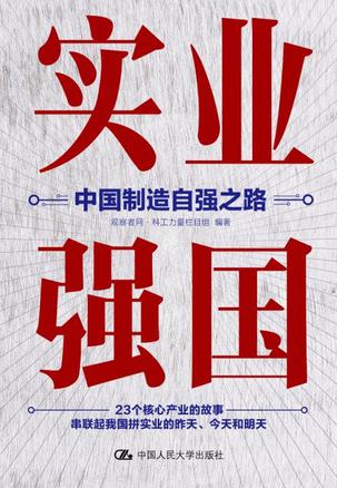 《实业强国》中国制造自强之路