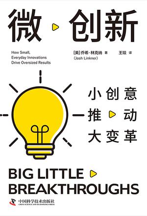 《微创新》小创意推动大变革