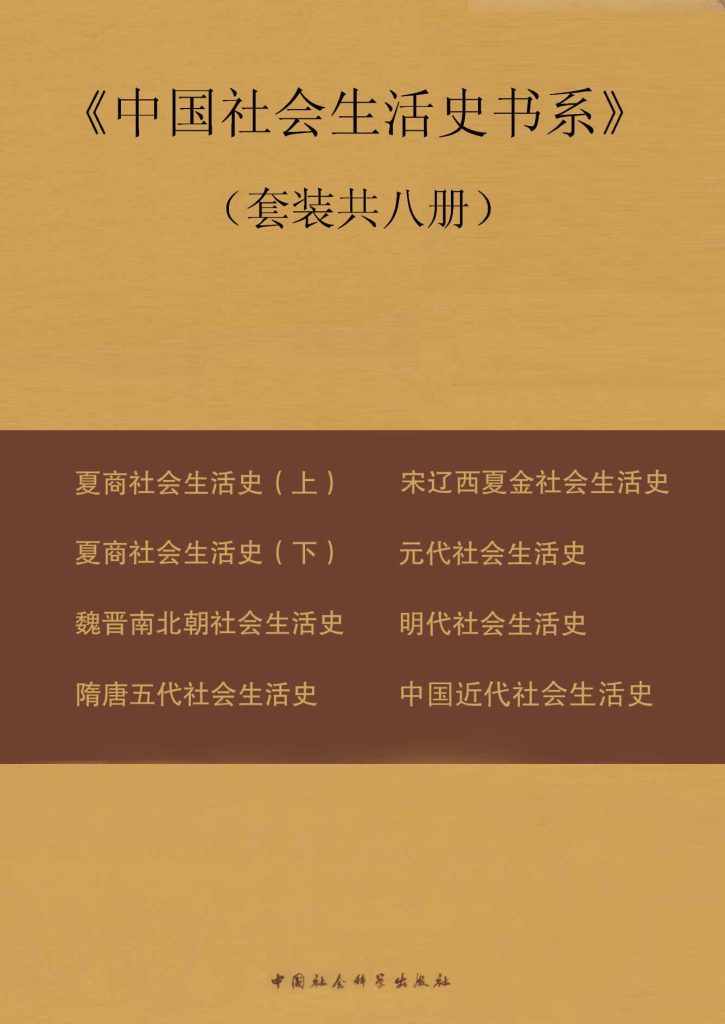 《中国社会生活史书系》[套装共八册]