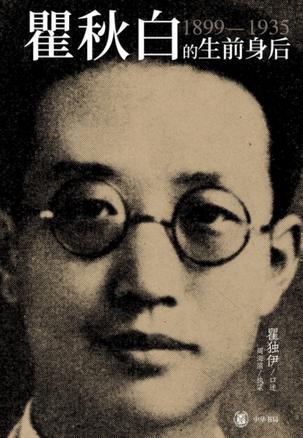 《瞿秋白的生前身后》瞿独伊