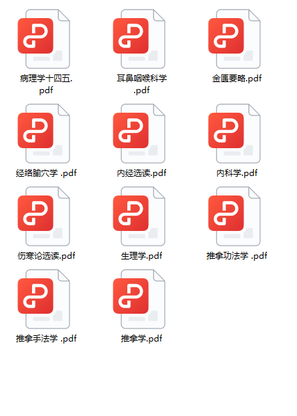 《中医十四五规划教材33册全》[1-11册]