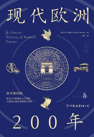 《现代欧洲200年》大卫·S.梅森