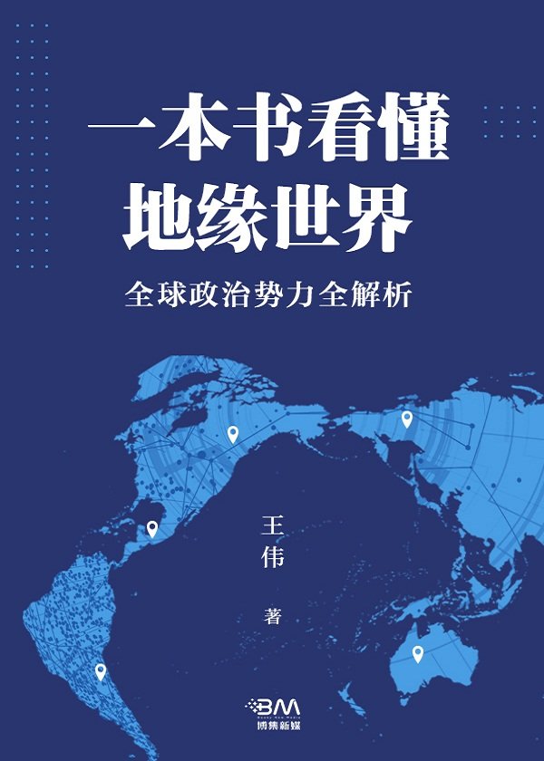 《一本书看懂地缘世界》全球政治势力全解析